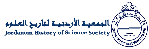 ::الجمعية الأردنية لتاريخ العلوم::